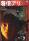 【中古】着信アリ(通常版・2枚組) [DVD]／柴咲コウ、堤真一、吹石一恵、岸谷五朗、石橋蓮司、永田杏奈、井田篤、三池崇史、秋元康、大良美波子