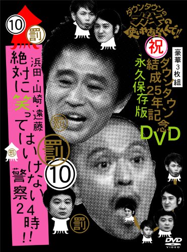 【中古】ダウンタウンのガキの使いやあらへんで!!ダウンタウン結成25年記念DVD 永久保存版(10)(罰)浜田・山崎・遠藤 絶対に笑ってはいけない警察24時!!