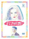 【中古】フジテレビ開局50周年記念 『すてきな片想い』DVD-BOX