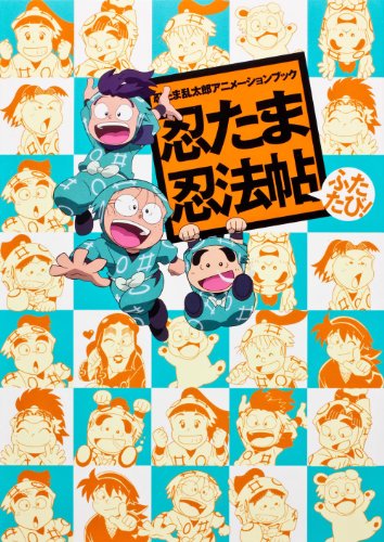 楽天市場】忍たま乱太郎アニメーションブック 忍たま忍法帖の通販 楽天市場】忍たま乱太郎アニメーションブック 忍たま忍法帖の通販