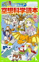 【中古】ジュニア空想科学読本2 (角川つばさ文庫)／柳田 理科雄 藤嶋 マル