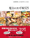 【中古】定番料理はこれで必ずおいしくなる! 魔法のコツ手帖525