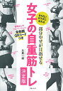 【中古】部分やせが目指せる 女子の自重筋トレ決定版/比嘉 一雄