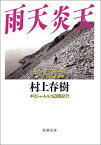 【中古】雨天炎天—ギリシャ・トルコ辺境紀行 (新潮文庫)／村上 春樹