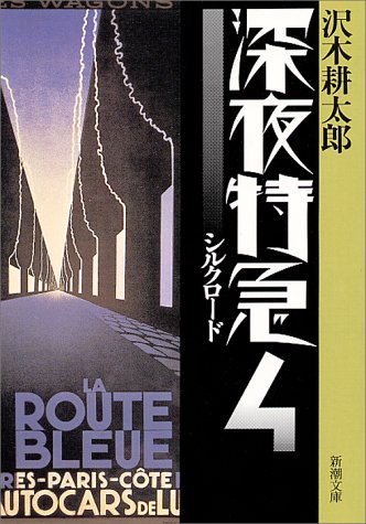 【中古】【旧版】深夜特急4 ーシルクロード (新潮文庫)／沢木 耕太郎