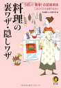 【中古】料理の裏ワザ・隠しワザ: うまい簡単の超実用本 このコツだけは知りなさい (KAWADE夢文庫 390)