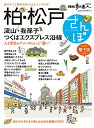 【中古】柏・松戸さんぽ (散歩の達人MOOK)