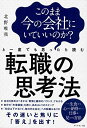 【中古】このまま今の会社にいていいのか?と一度でも思ったら読