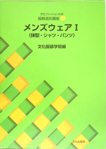 【中古】服飾造形講座〈9〉　メンズウェア1—体型・シャツ・パンツ (文化ファッション大系)