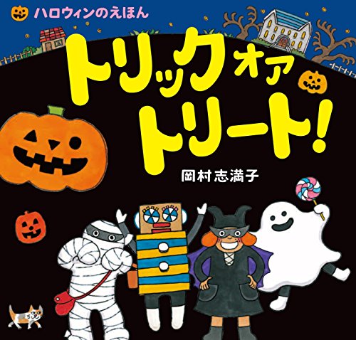 【中古】トリック オア トリート!: ハロウィンのえほん／岡村 志満子