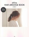 【中古】akiico HAIR ARRANGE BOOK/田中 亜希子(3)