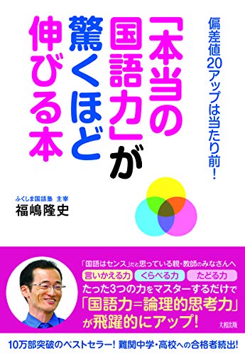 【中古】「本当の国語力」が驚くほど伸びる本: 偏差値20アップは当たり前!／福嶋 隆史