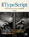 【中古】実践TypeScript ~ BFFとNext.js Nuxt.jsの型定義~／吉井 健文