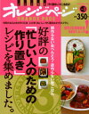 【中古】好評の「忙しい人のための作り置き」レシピを集めました。 (オレンジページブックス)(3)