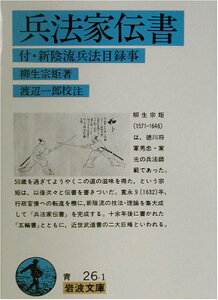【中古】兵法家伝書: 付 新陰流兵法目録事 (岩波文庫 緑 26-1)/柳生 宗矩、渡辺 一郎