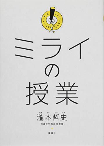 【中古】ミライの授業／瀧本 哲史