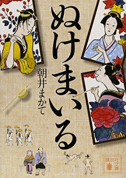 【中古】ぬけまいる (講談社文庫)／朝井 まかて