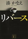 【中古】リバース (講談社文庫 み 67-1)/湊 かなえ