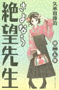 【中古】さよなら絶望先生 第25集 (少年マガジンコミックス)/久米田 康治