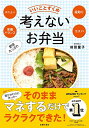 【中古】考えないお弁当 — メニュー 栄養バランス 段取り コスパ いいことずくめ／前田 量子