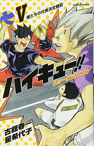 【中古】ハイキュー!! ショーセツバン!! 5 (JUMP j BOOKS)／星 希代子、古舘 春一