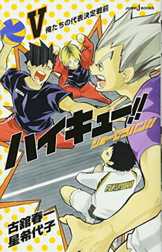 【中古】ハイキュー!! ショーセツバン!! 5 (JUMP j BOOKS)/星 希代子、古舘 春一