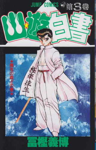 【中古】幽★遊★白書 3 (ジャンプコミックス)／冨樫 義博