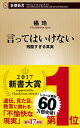 【中古】言ってはいけない 残酷すぎる真実 (新潮新書)/橘 玲