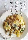 【中古】ごはんにかけておいしい。材料2つで炒めもの/ワタナベ マキ