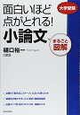 【中古】まるごと図解 面白いほど点がとれる!小論文/樋口裕一・白藍塾