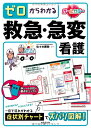 【中古】ゼロからわかる 救急・急変看護