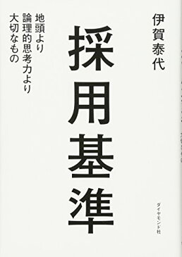 【中古】採用基準 地頭より論理的思考力より大切なもの／伊賀泰代