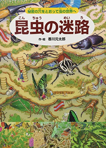 【中古】昆虫の迷路 秘密の穴をとおって虫の世界へ (めいろ×さがしえ×むし【4歳 5歳からの絵本】)／香川 元太郎、小野 展嗣