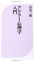 【中古】アドラー心理学入門—よりよい人間関係のために (ベスト新書)/岸見 一郎