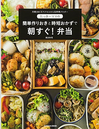 【中古】たっきーママの簡単作りおきと時短おかずで 朝すぐ! 弁当 (扶桑社ムック)／奥田 和美