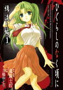 【中古】ひぐらしのなく頃に 綿流し編(1) (ガンガンWINGコミックス)/竜騎士07、方條 ゆとり