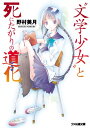 【中古】“文学少女”と死にたがりの道化 (ファミ通文庫)/野村 美月