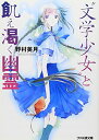 【中古】”文学少女”と飢え渇く幽霊 (ファミ通文庫)/野村 美月