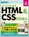 【中古】スラスラわかるHTML&CSSのきほん 第2版／狩野 祐東