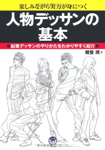 【中古】人物デッサンの基本 (ナツメ社Artマスター)／鯉登潤