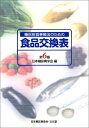 【中古】糖尿病食事療法のための食品交換表 第6版