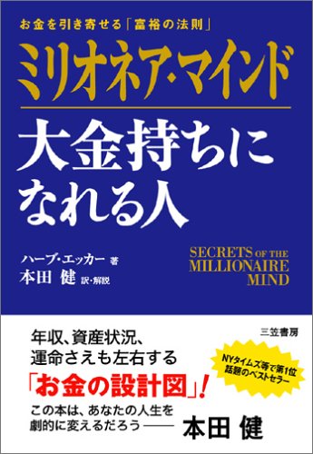 【中古】ミリオネア・マインド 大金持ちになれる人—お金を引き寄せる「富裕の法則」／ハーブ エッカー