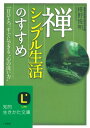 【中古】禅、シンプル生活のすすめ (知的生きかた文庫 ま 41-1)/枡野 俊明
