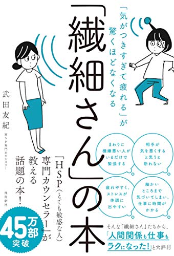 【中古】「気がつきすぎて疲れる」が驚くほどなくなる 「繊細さん」の本／武田友紀