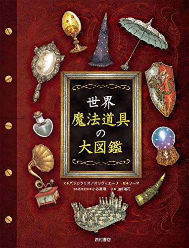 【中古】世界 魔法道具の大図鑑／ピエルドメニコ・バッカラリオ ヤコポ・オリヴィエーリ