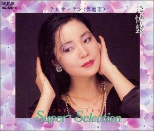 【中古】(CD)スーパーセレクション／テレサ・テン