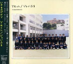 【中古】(CD)YELL/じょいふる／いきものがかり