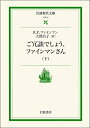【中古】ご冗談でしょう,ファインマンさん 下 (岩波現代文庫 社会 6)/リチャード P. ファインマン