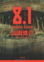 【中古】8.1 Horror Land (角川文庫)/山田 悠介