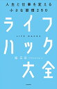 ライフハック大全———人生と仕事を変える小さな習慣250／堀 正岳